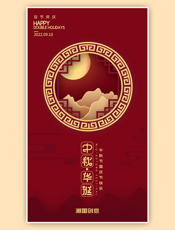 中国传统节日红色中秋华诞闪屏