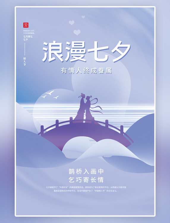浪漫七夕情人节牛郎织女鹊桥浪漫唯美海报