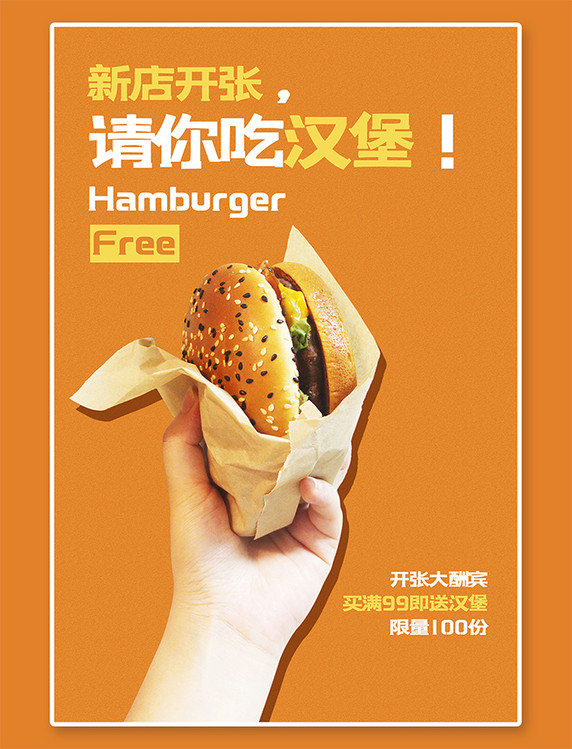 新店开张美食西式快餐汉堡橙色简约海报