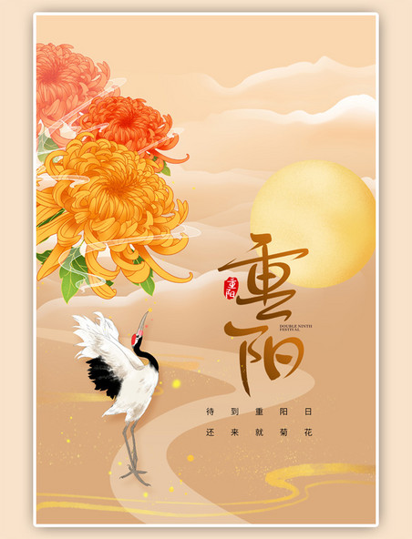 重阳节仙鹤黄色大气中国风海报
