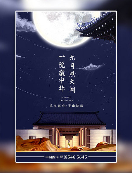 蓝色系中国风中秋节房地产地产海报