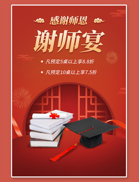 中国风谢师宴感谢师恩红色中国风海报