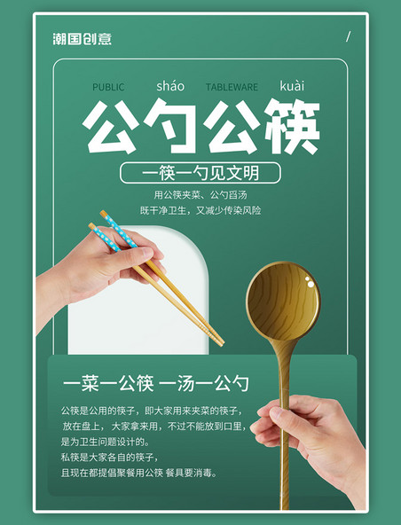 餐桌文明餐具公勺公筷简约海报