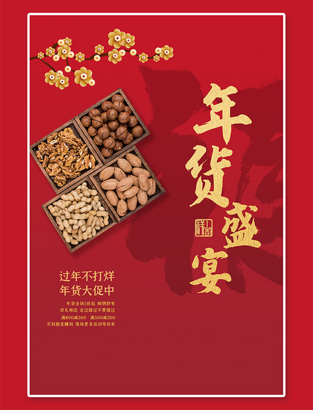 中国风年货节坚果零食红色中国风促销海报