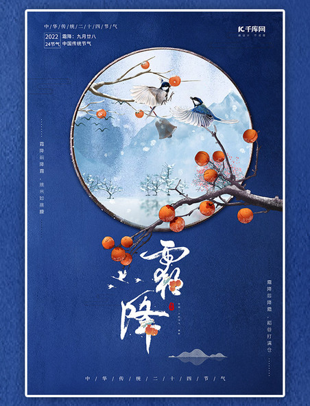 二十四节气霜降柿子深蓝中国风海报
