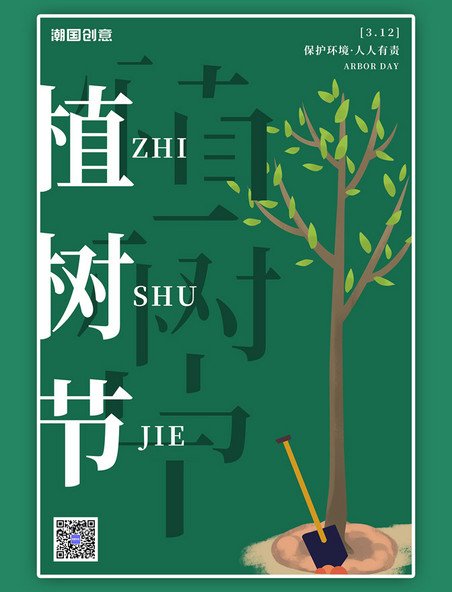 3.12植树节树绿色扁平海报