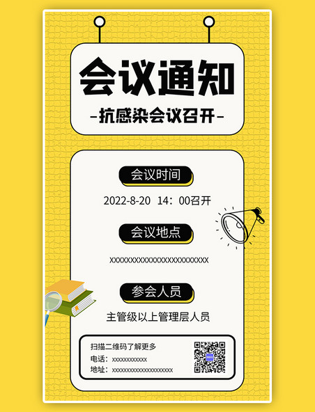 公司企业开会抗感染主题会议通知图框黄色简约手机海报