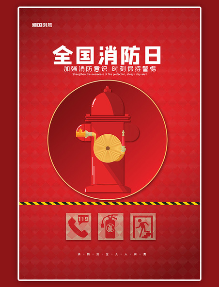 红色简洁全国消防日海报