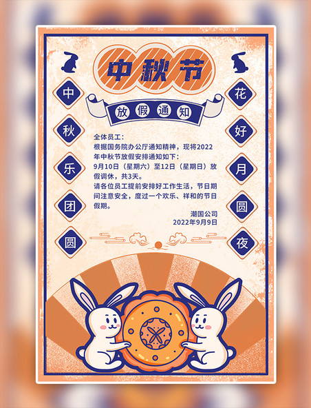 简约复古中秋节放假通知橙色海报