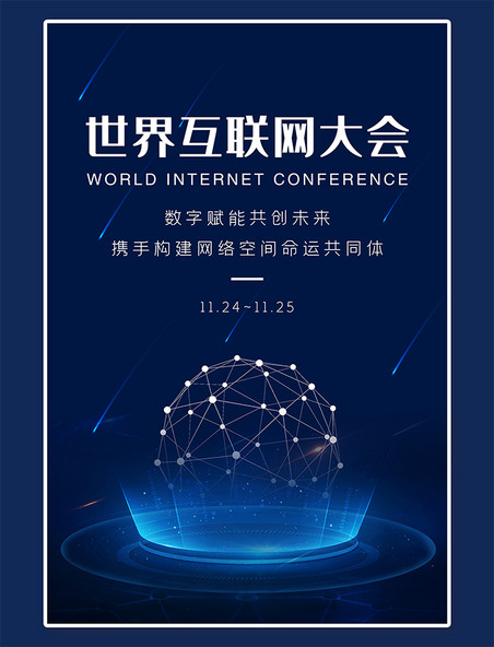 科技海报世界互联网大会会议深蓝科技风海报