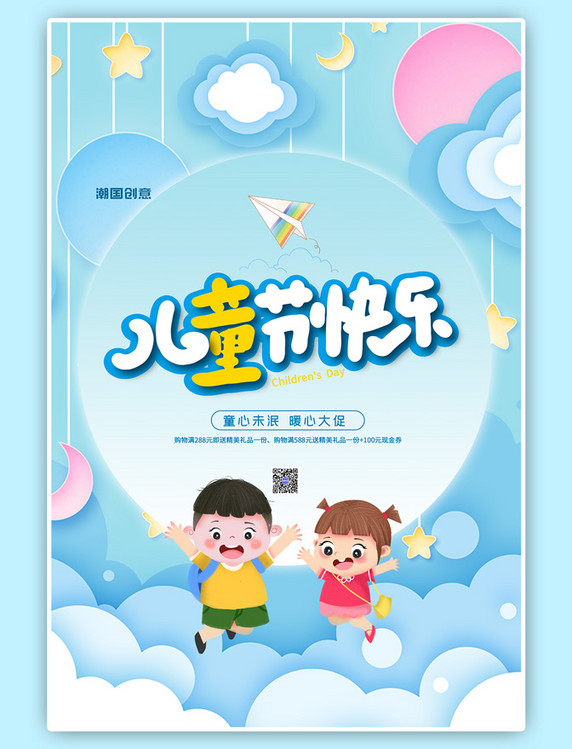 六一儿童节快乐蓝色剪纸风海报