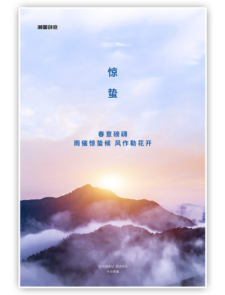 二十四节气惊蛰山太阳蓝色写实海报