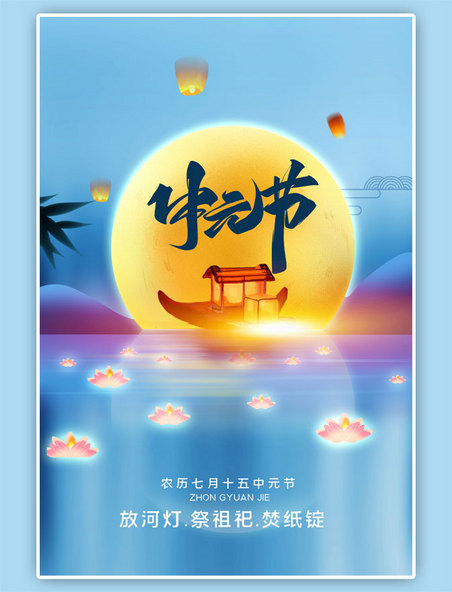 中元节河灯月亮简约蓝色海报