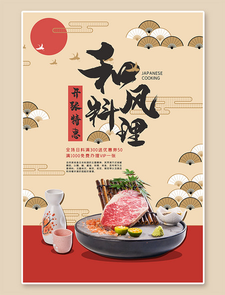 和风料理美食日料理红色米色日式海报