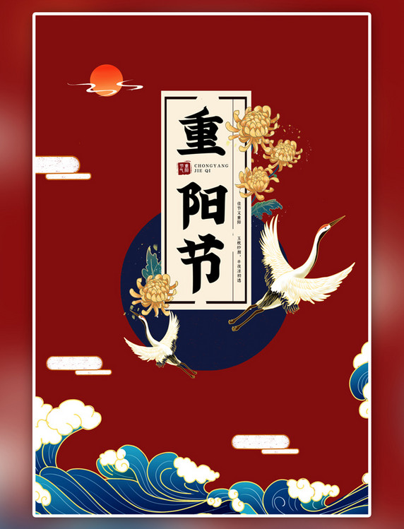 传统节日重阳节菊花鹤红色宣传海报