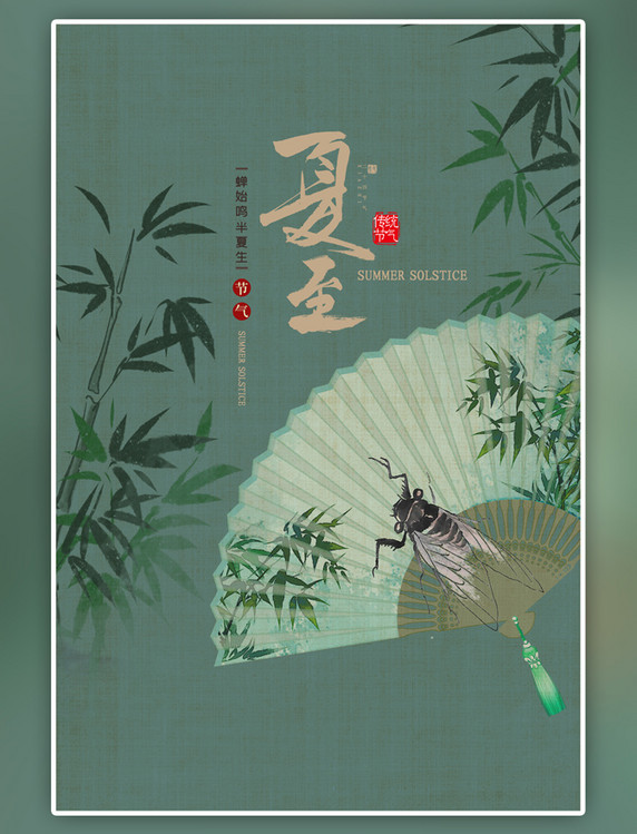 二十四节气夏至扇子绿色中国风海报