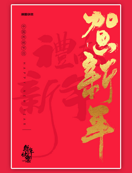 新春快乐新年春节文字红色创意海报