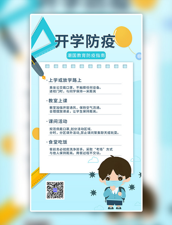 蓝色简约开学防疫笔记纸张学生手机海报