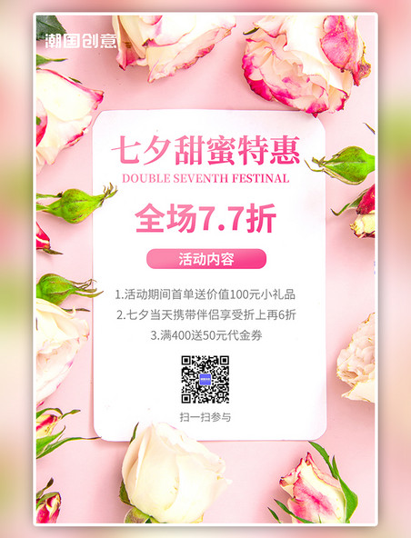 七夕情人节活动促销玫瑰花粉色背景简约海报