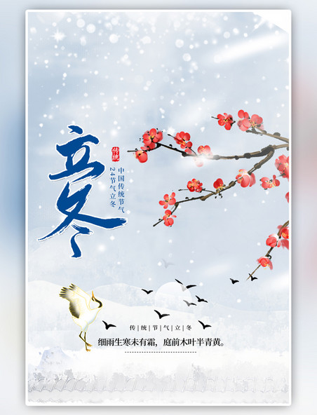  二十四节气立冬梅花中国风海报
