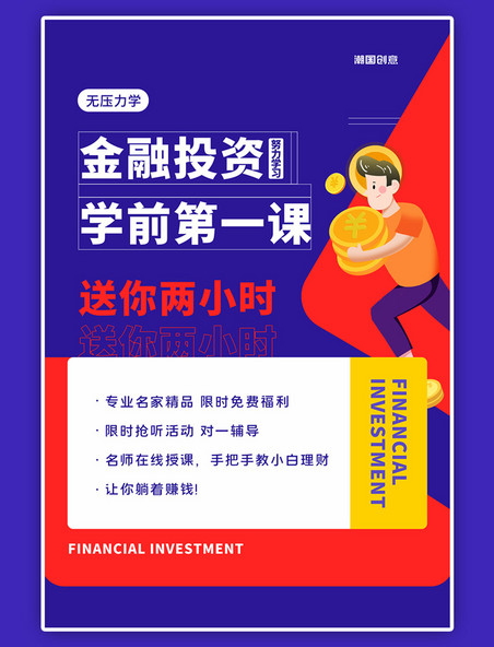金融投资课程微信分享卡通蓝色创意海报