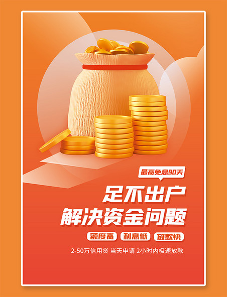 理财贷款服务3D钱袋元素桔色简约海报