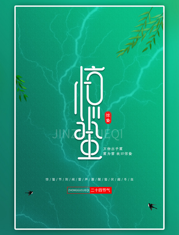 二十四节气惊蛰燕子柳枝惊蛰中国风海报