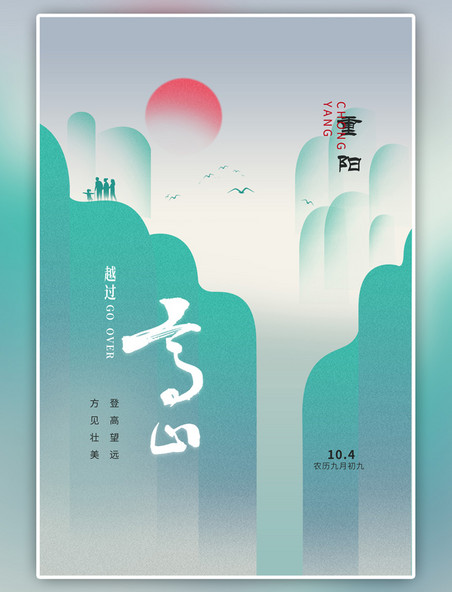 中国风重阳高山绿色海报