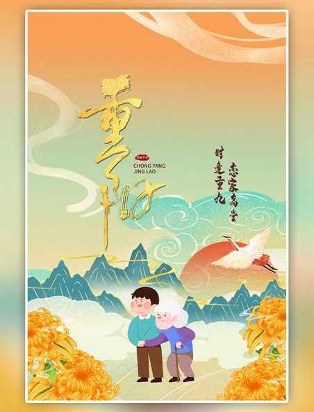 中国风重阳节老人黄色海报