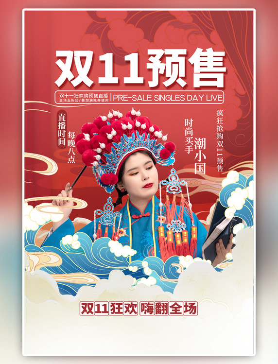 中国风双十一预售国潮美女红色海报