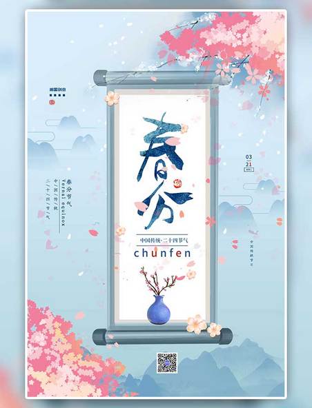 二十四节气春分春天花朵画轴蓝色中国风海报