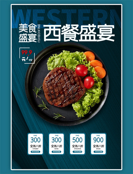 美食牛排蓝色宣传海报