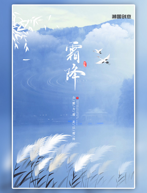 潮国原创二十四节气霜降节气芦苇鹤蓝色简约中国风海报