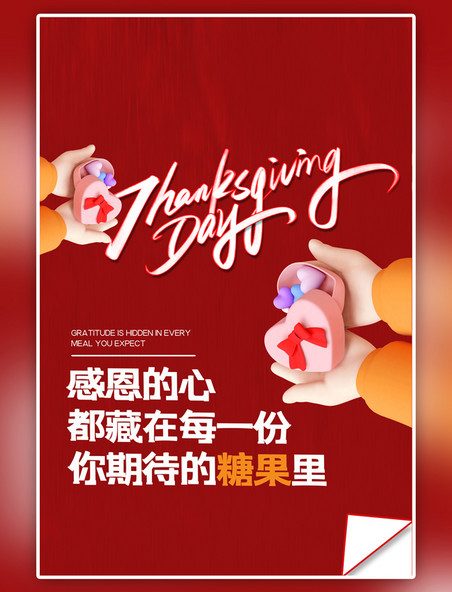 红色感恩节3D糖果简约海报