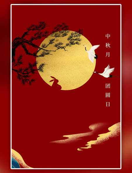 红色中秋节中秋快乐海报