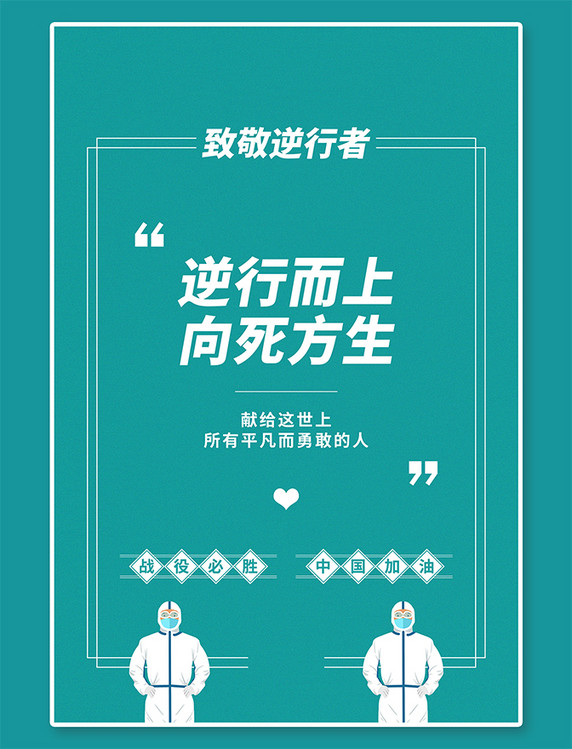 中国加油致敬文字医生绿色简约创意海报