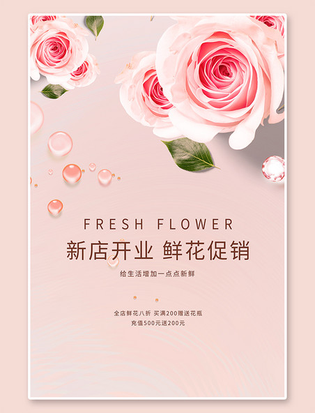 花店促销鲜花促销玫瑰粉色简约海报