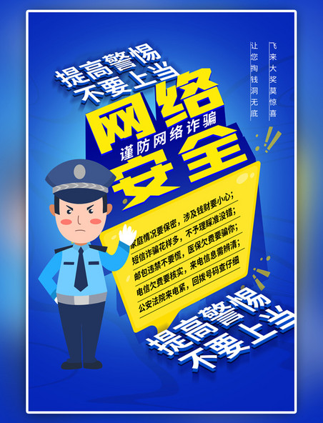  蓝色网络安全警察黄色宣传海报