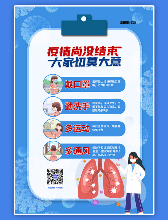 防疫科普宣传医生疫情防控简约海报