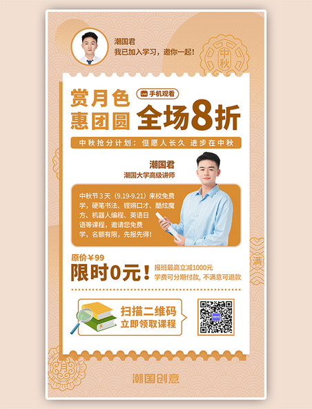 传统中秋节课程促销橙色简约手机海报