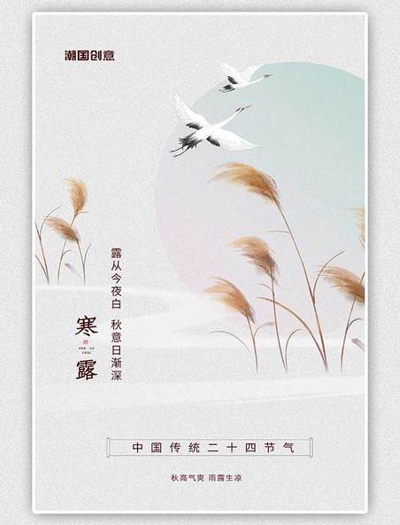 二十四节气寒露节气芦苇鹤浅白色新中式海报