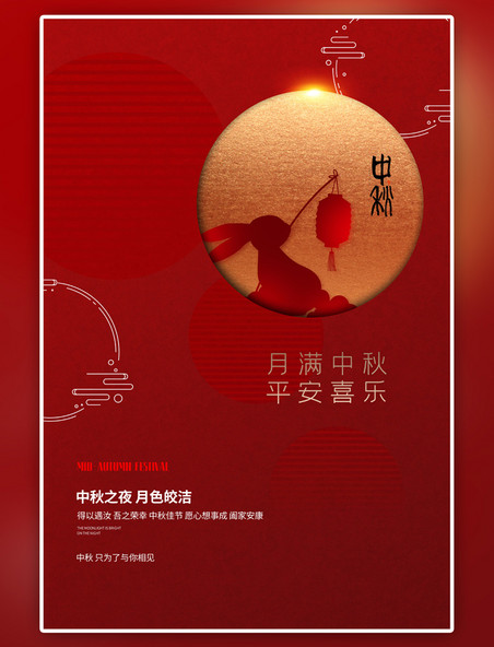 传统节日中秋月亮红色海报