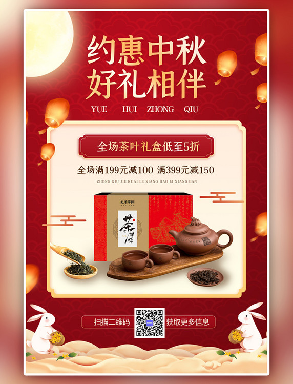 红色中秋节促销茶叶礼盒中国风海报