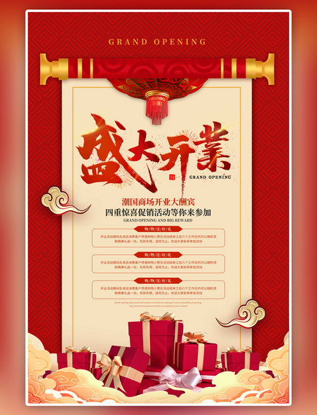 红色中国风盛大开业卷轴礼物海报