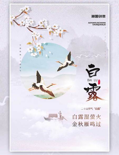 潮国原创二十四节气白露仙鹤紫色创意海报