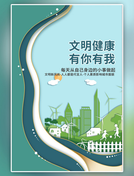 蓝色文明健康绿色城市剪纸海报