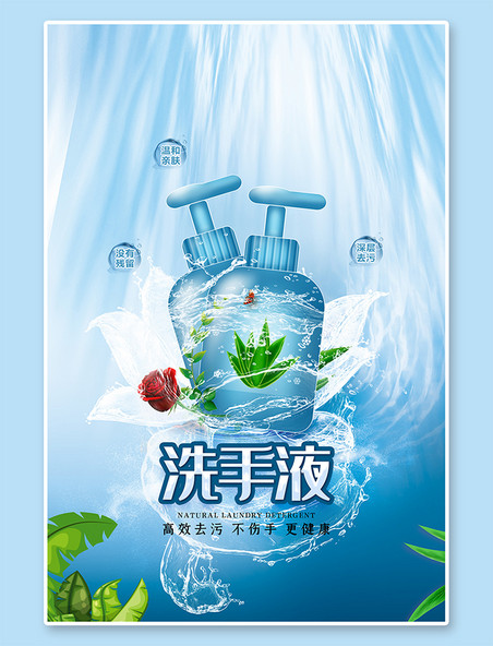 清洁用品芦荟洗手液蓝色创意海报