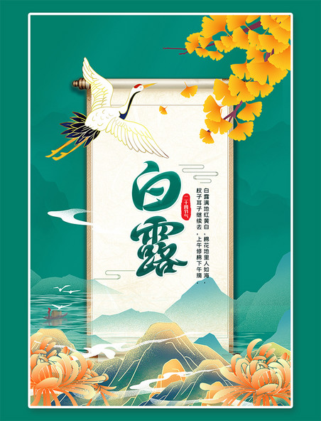中国风白露飞鹤绿色中国风海报