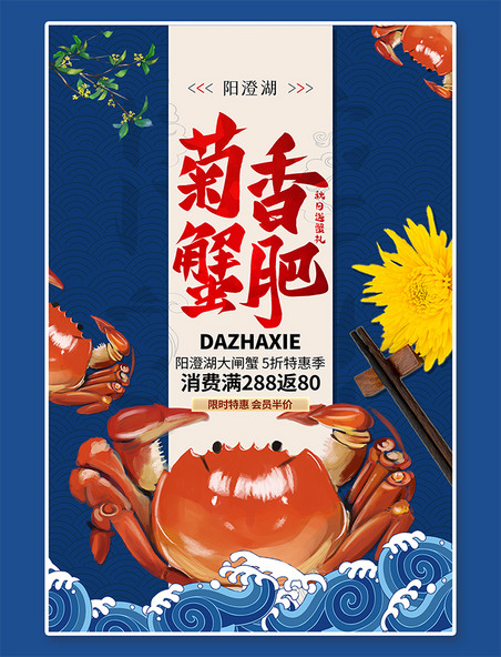传统美食菊香蟹肥蓝色精美海报