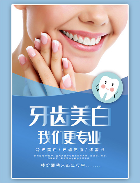 医疗健康牙齿美白健康简约蓝色系海报